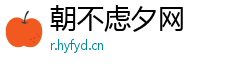 朝不虑夕网
